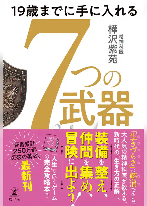 19歳までに手に入れる　7つの武器