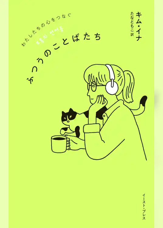 わたしたちの心をつなぐ　ふつうのことばたち