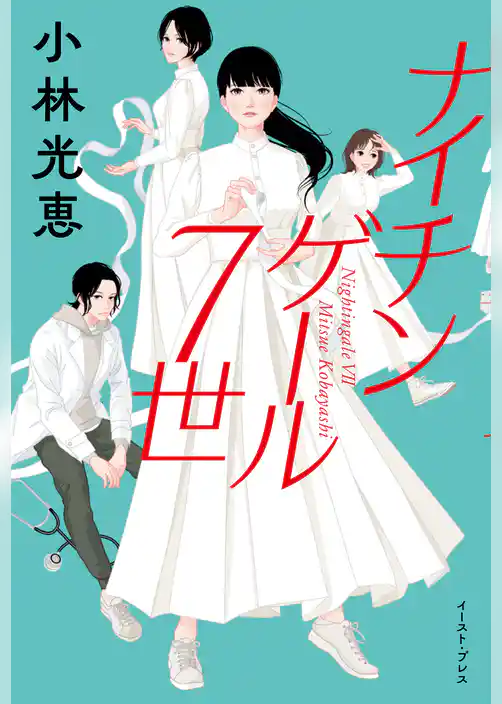 ナイチンゲール7世