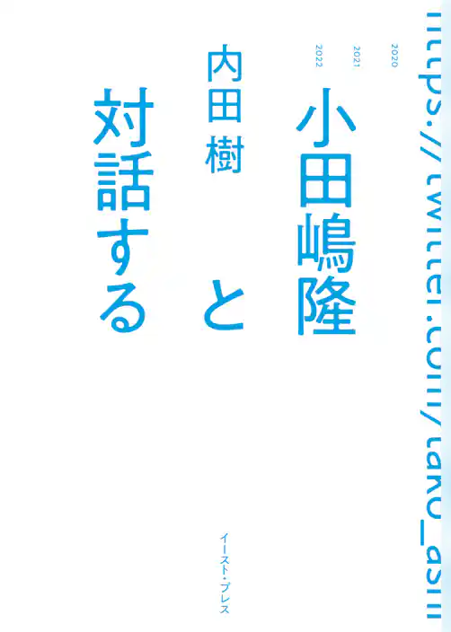 小田嶋隆と対話する