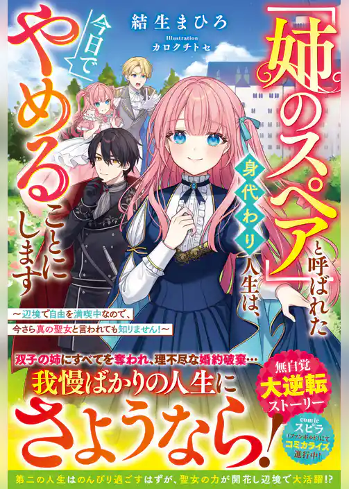 「姉のスペア」と呼ばれた身代わり人生は、今日でやめることにします～辺境で自由を満喫中なので、今さら真の聖女と言われても知りません！～【電子限定SS付き】