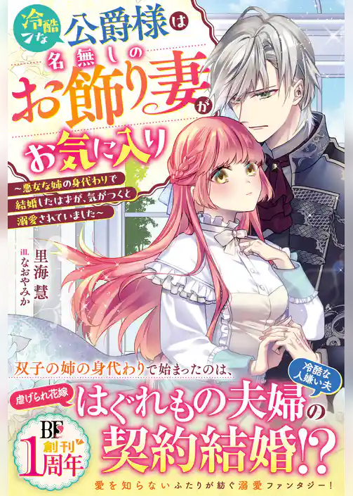 冷酷な公爵様は名無しのお飾り妻がお気に入り～悪女な姉の身代わりで結婚したはずが、気がつくと溺愛されていました～【電子限定SS付き】
