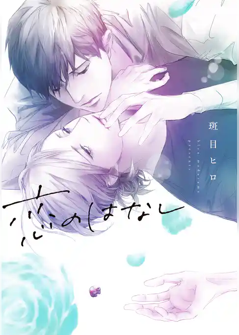 恋のはなし【電子限定描き下ろし付き】