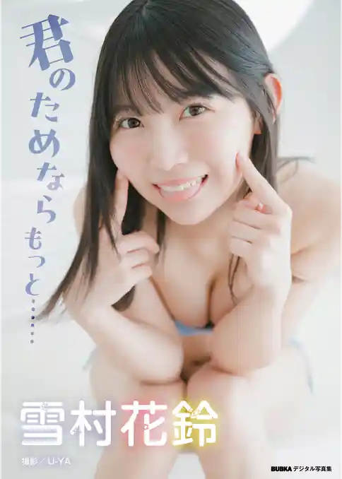 雪村花鈴「君のためならもっと」 BUBKAデジタル写真集