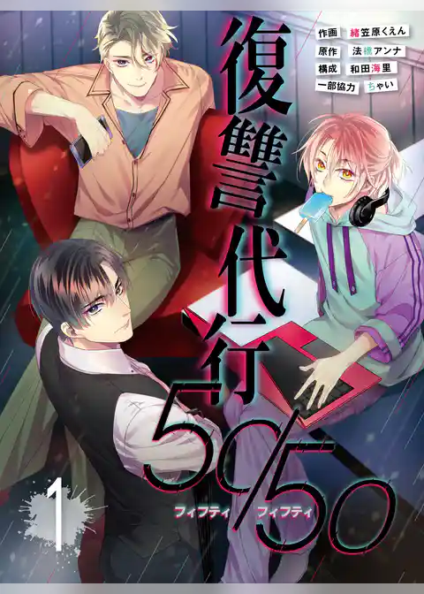 50/50 復讐代行