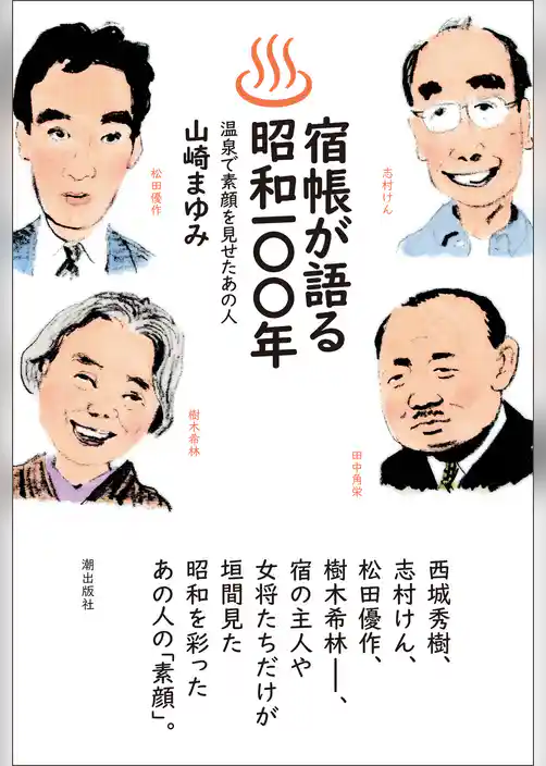宿帳が語る昭和１００年　温泉で素顔を見せたあの人