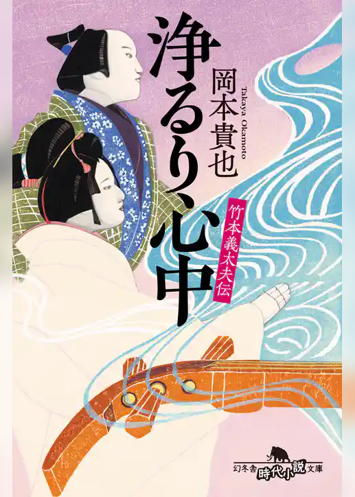 竹本義太夫伝　浄るり心中