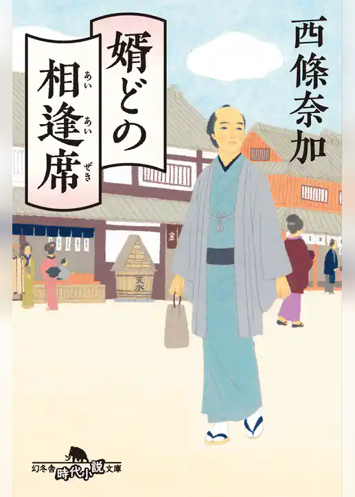婿どの相逢席