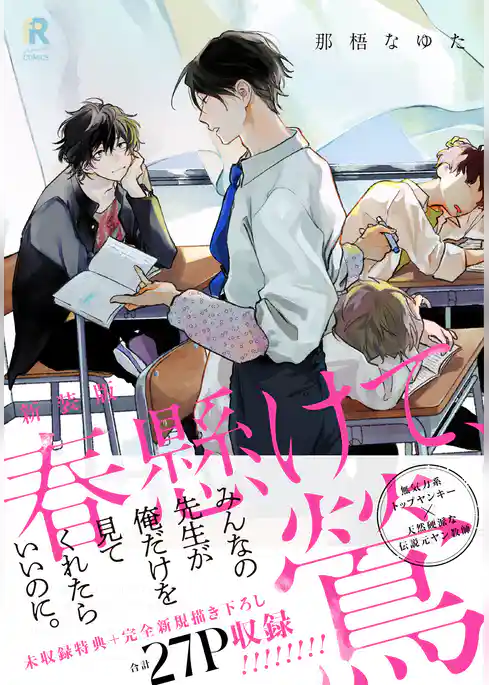 新装版 春懸けて、鶯（特典付き）