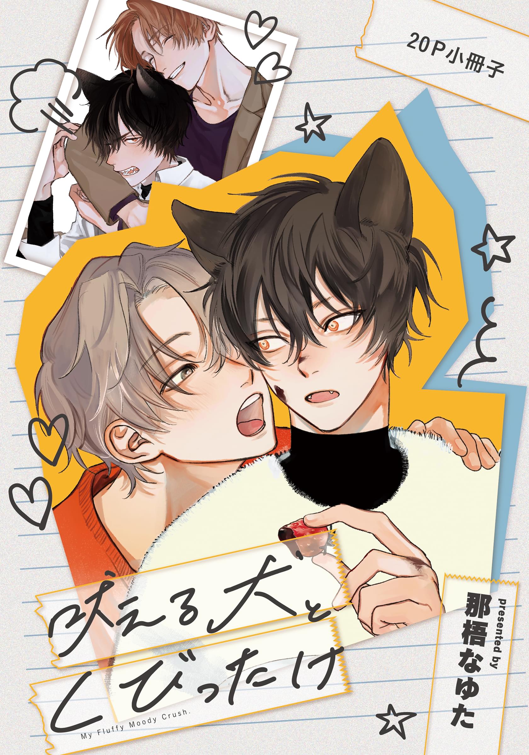 吠える犬とくびったけ【単行本版】(マンガ) - 電子書籍 | U-NEXT