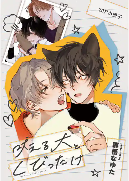 吠える犬とくびったけ【単行本版】