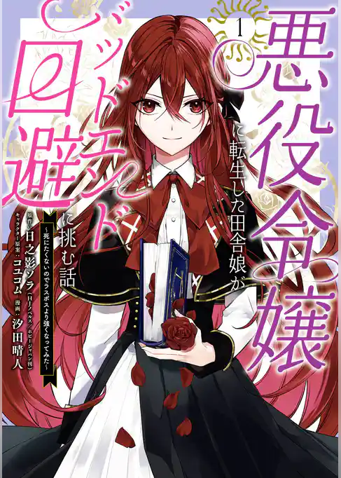 悪役令嬢に転生した田舎娘がバッドエンド回避に挑む話 ～死にたくないのでラスボスより強くなってみた～