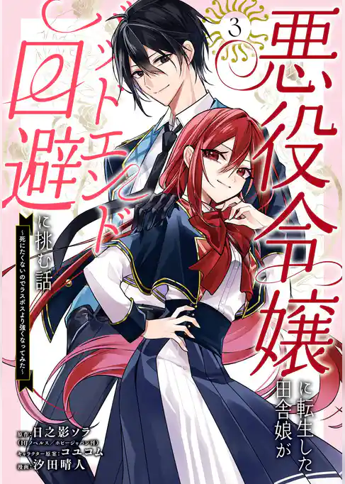 悪役令嬢に転生した田舎娘がバッドエンド回避に挑む話 ～死にたくないのでラスボスより強くなってみた～