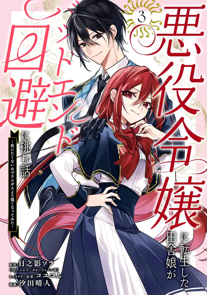 悪役令嬢に転生した田舎娘がバッドエンド回避に挑む話 ～死にたくないのでラスボスより強くなってみた～ 3巻