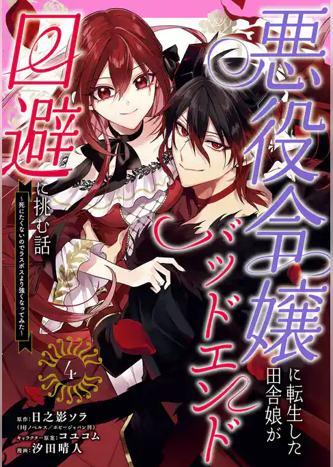 悪役令嬢に転生した田舎娘がバッドエンド回避に挑む話 ～死にたくないのでラスボスより強くなってみた～