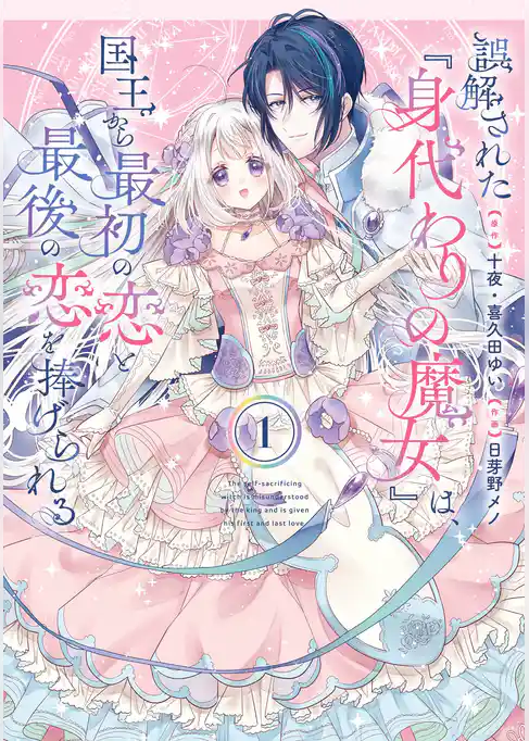 誤解された『身代わりの魔女』は、国王から最初の恋と最後の恋を捧げられる(コミック)