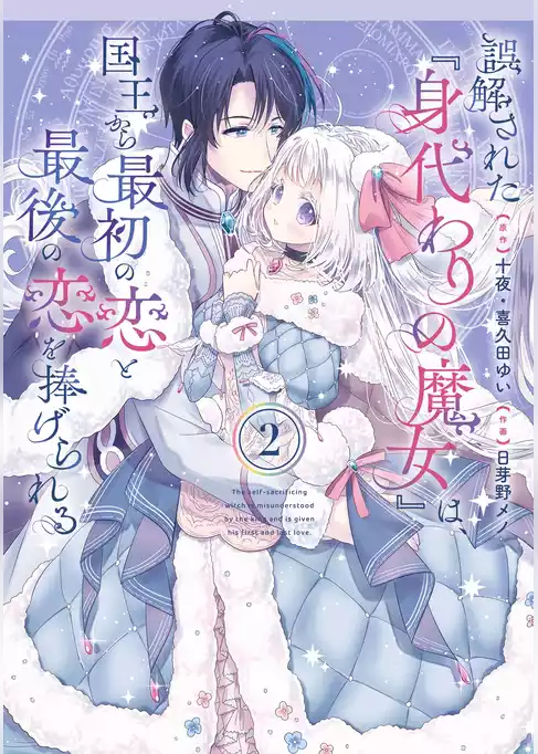 誤解された『身代わりの魔女』は、国王から最初の恋と最後の恋を捧げられる（コミック）