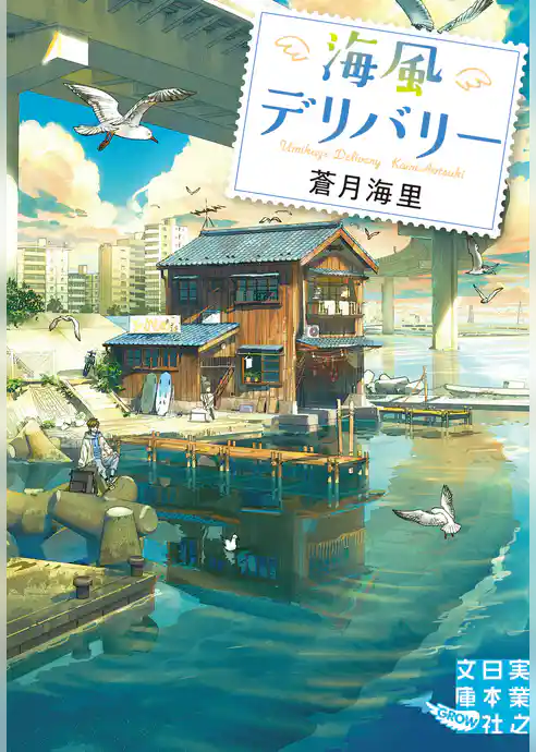 海風デリバリー