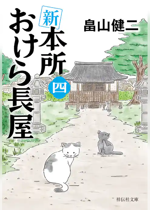 新　本所おけら長屋