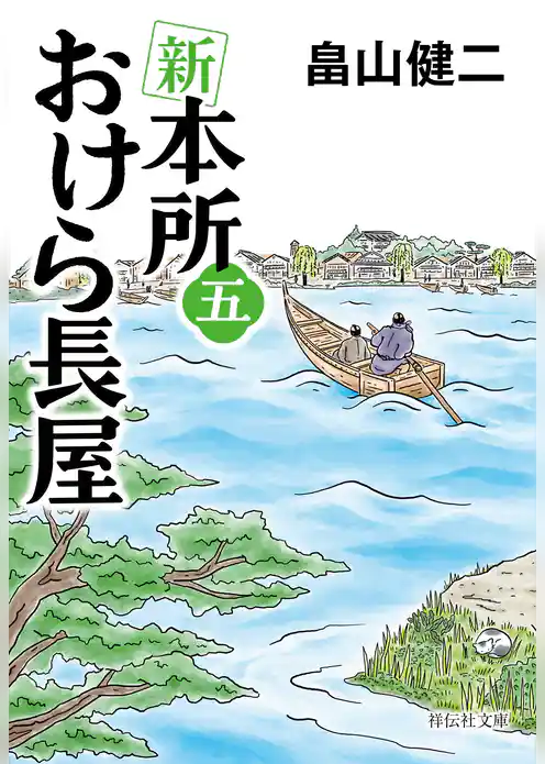 新　本所おけら長屋