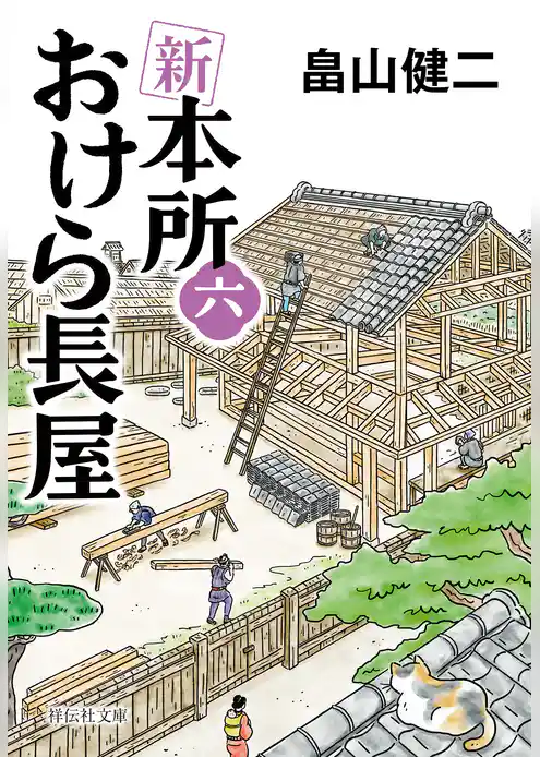 新　本所おけら長屋