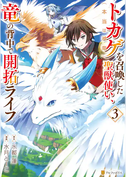 トカゲ（本当は神竜）を召喚した聖獣使い、竜の背中で開拓ライフ