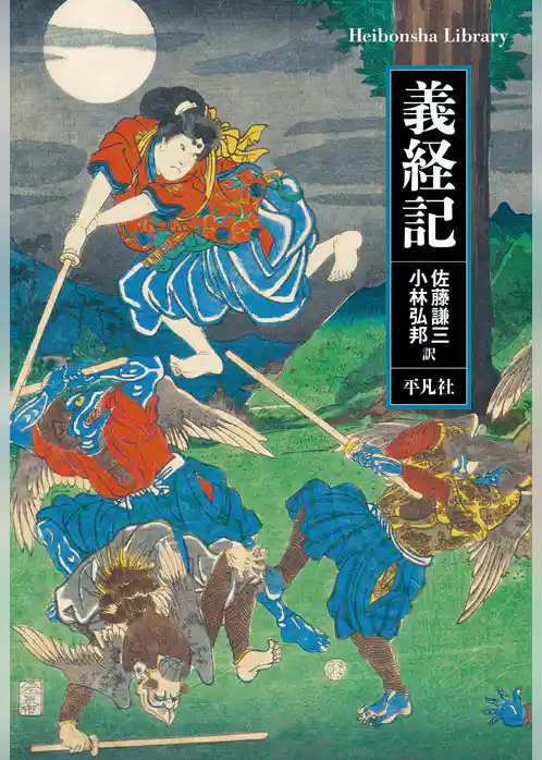 義経記