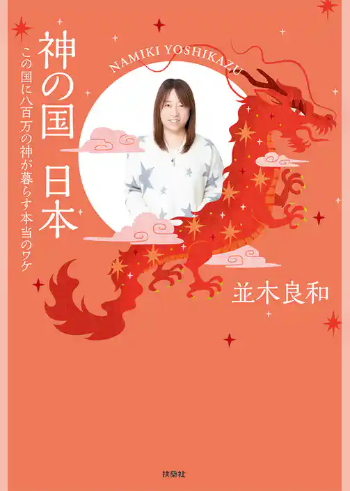 神の国　日本　この国に八百万の神が暮らす本当のワケ