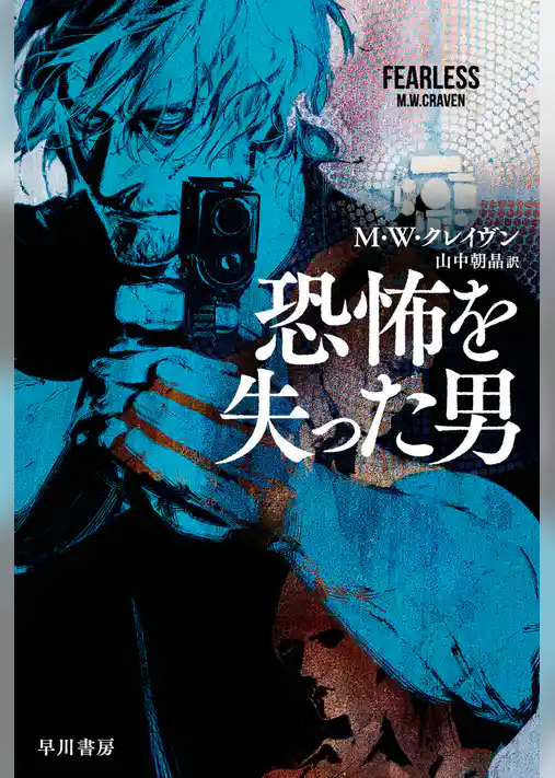 恐怖を失った男