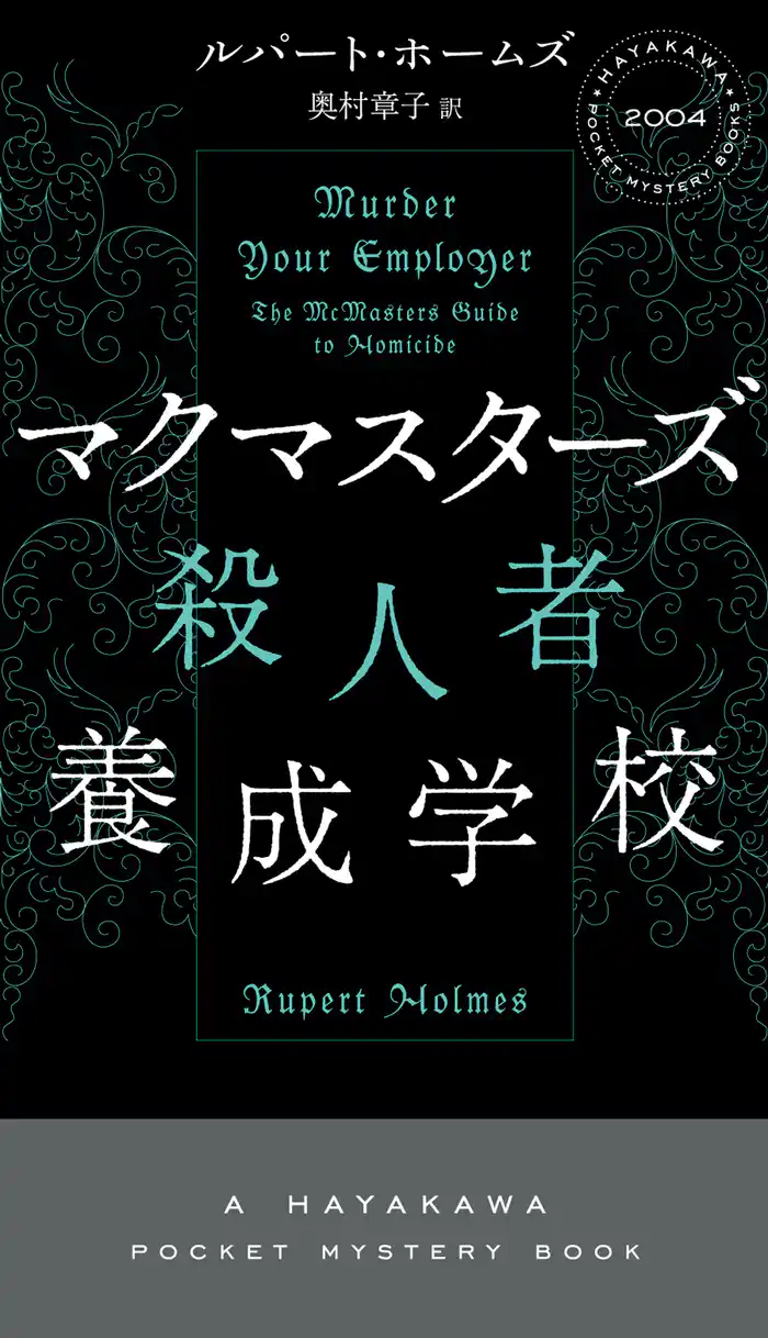 マクマスターズ殺人者養成学校