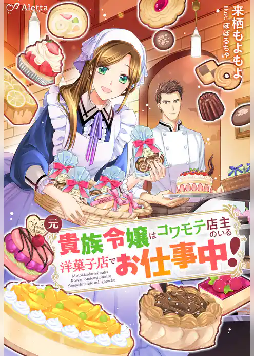 元貴族令嬢はコワモテ店主のいる洋菓子店でお仕事中！