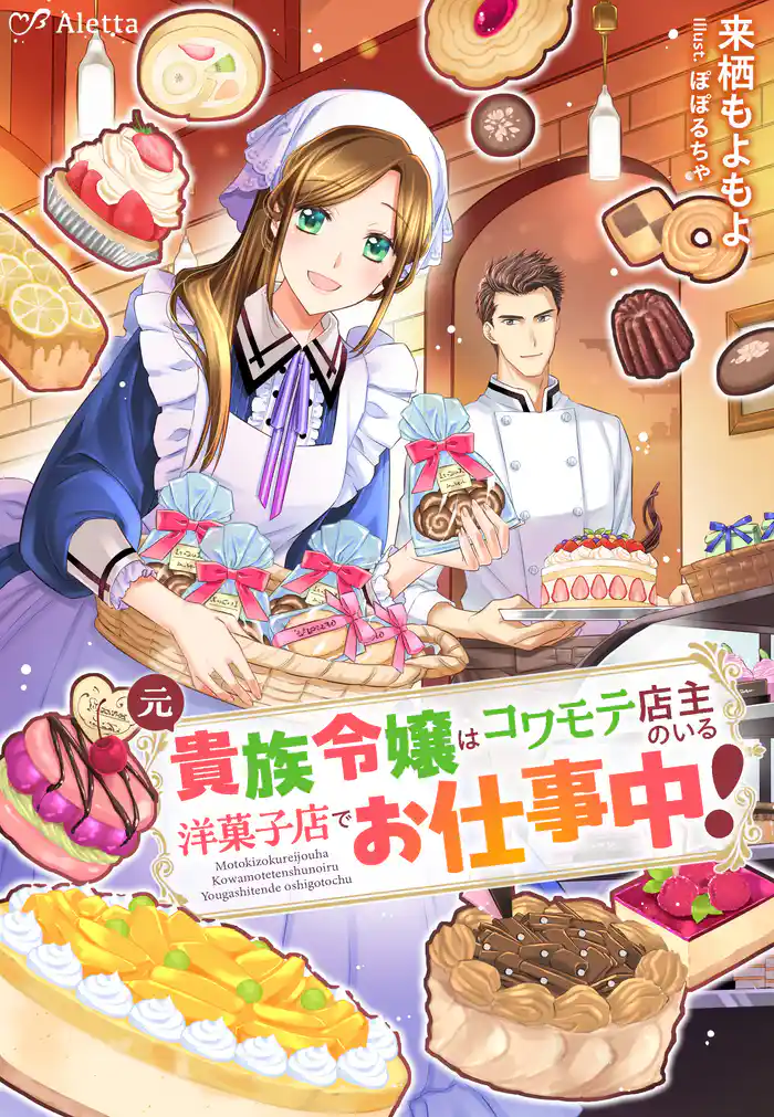 元貴族令嬢はコワモテ店主のいる洋菓子店でお仕事中!