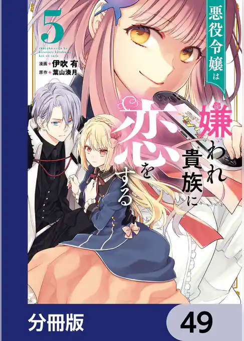 悪役令嬢は嫌われ貴族に恋をする【分冊版】