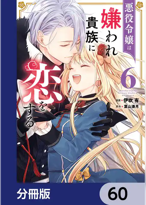悪役令嬢は嫌われ貴族に恋をする【分冊版】