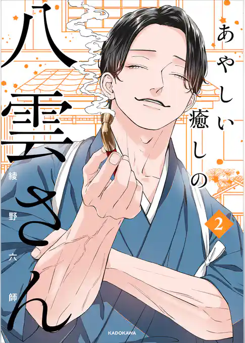 あやしい癒しの八雲さん