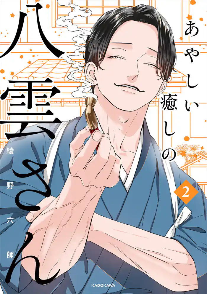 あやしい癒しの八雲さん2【電子特典付き】