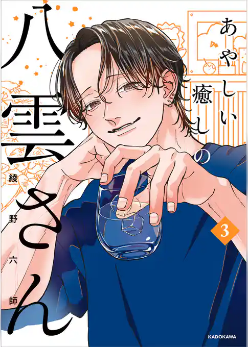 あやしい癒しの八雲さん