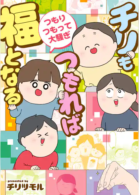 チリもつもれば福となる 愉快なチリツモ一家