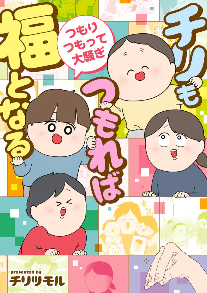 チリもつもれば福となる　つもりつもって大騒ぎ