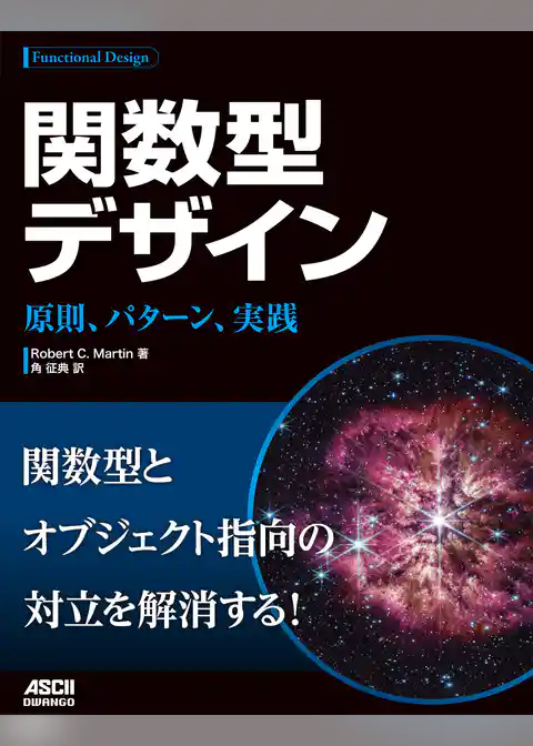 関数型デザイン　原則、パターン、実践