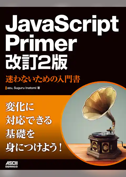 JavaScript Primer 改訂2版　迷わないための入門書
