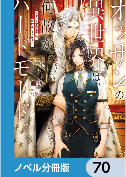 オッサンの異世界は、何故かハードモード。【ノベル分冊版】