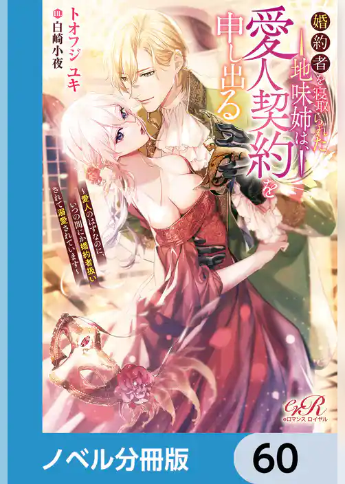 婚約者を寝取られた地味姉は、愛人契約を申し出る【ノベル分冊版】