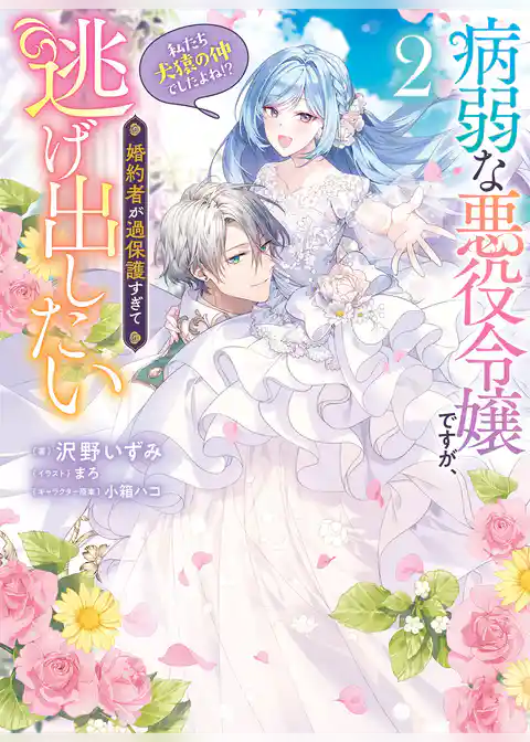 病弱な悪役令嬢ですが、婚約者が過保護すぎて逃げ出したい(私たち犬猿の仲でしたよね！？)