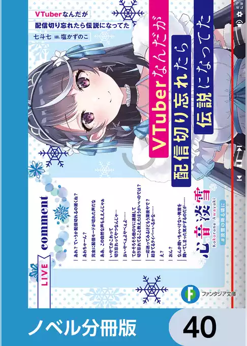 VTuberなんだが配信切り忘れたら伝説になってた【ノベル分冊版】