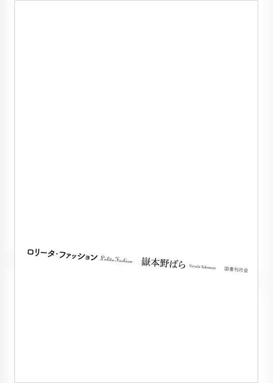 ロリータ・ファッション