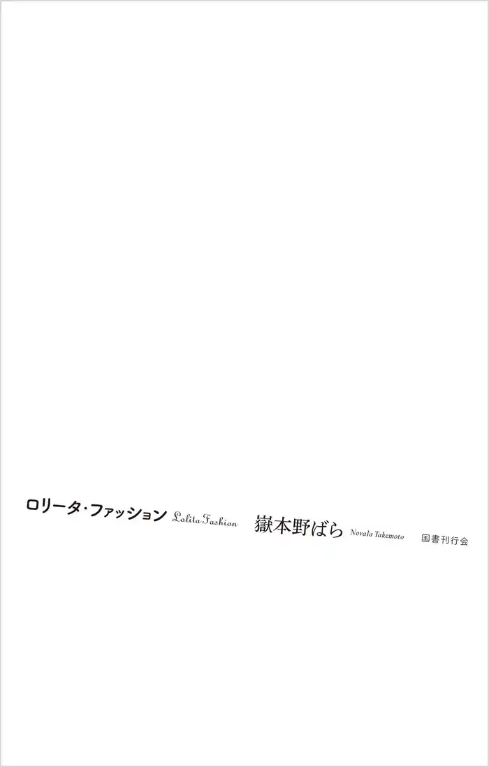 ロリータ・ファッション