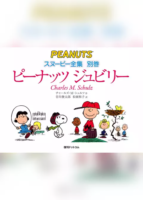 ピーナッツ ジュビリー 漫画スヌーピーの25年 ＜スヌーピー全集 別巻＞