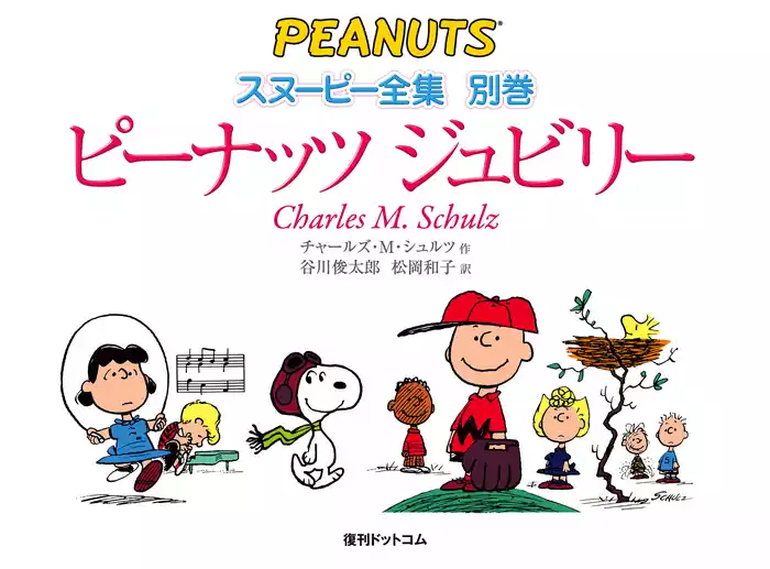 ピーナッツ ジュビリー 漫画スヌーピーの25年 ＜スヌーピー全集 別巻＞