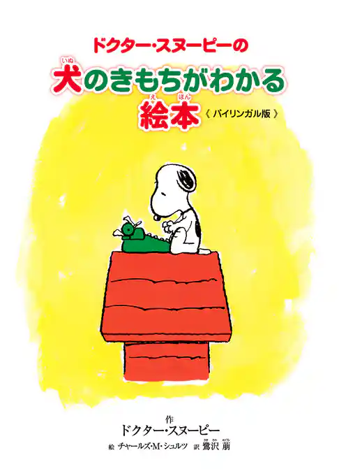 ドクター・スヌーピーの犬のきもちがわかる絵本 《バイリンガル版》